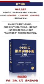㊣ 2019中國海關(guān)稅則報(bào)關(guān)通關(guān)工具書 中國海關(guān)進(jìn)出口稅則 海關(guān)報(bào)關(guān)實(shí)用手冊 海關(guān)進(jìn)出口商品規(guī)范申報(bào)目錄釋義 進(jìn)出口稅則對照使用手冊 中國海關(guān)通關(guān)速查手冊